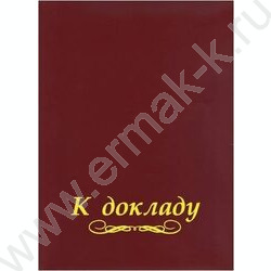 Папка адресная "К докладу" бум/винил | Фото 1