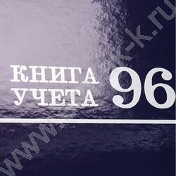 Книга Учёта  96л клетка тв.обл.офсет | Фото 5