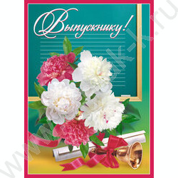 Плакат "Выпускнику!" | Фото 1