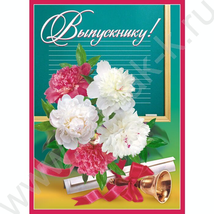 Плакат "Выпускнику!" | Фото 1