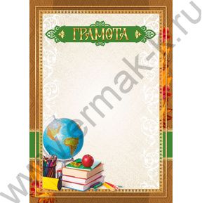 Грамота /школьная/ для печати
