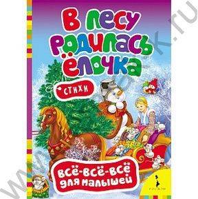 Сборники.Всё-всё-всё для малышей.В лесу родилась ёлочка/Кудашева Р.А.,Некрасов Н.А.,Фофанов К.М. и