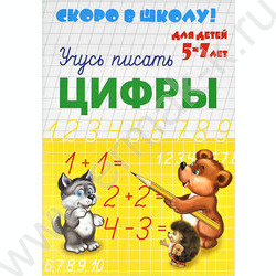 Пропись А5 Скоро в школу.Учусь писать цифры | Фото 1
