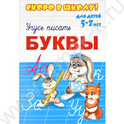 Пропись А5 Скоро в школу.Учусь писать буквы | Фото 1
