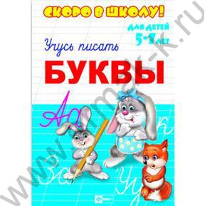 Пропись А5 Скоро в школу.Учусь писать буквы