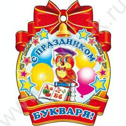 Медаль "С Праздиком Букваря" | Фото 1