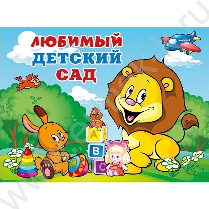 Папка адресная "Любимый детский сад" | Фото 1