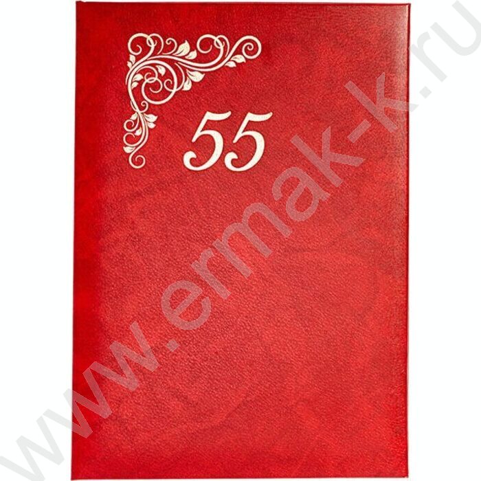 Папка адресная "55 лет" | Фото 1
