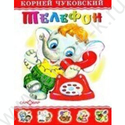 Любимые книги детства.Телефон.Чуковский К. | Фото 1