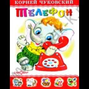 Любимые книги детства.Телефон.Чуковский К.