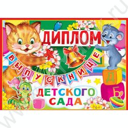 Диплом Выпускнице детского сада/двойной | Фото 1