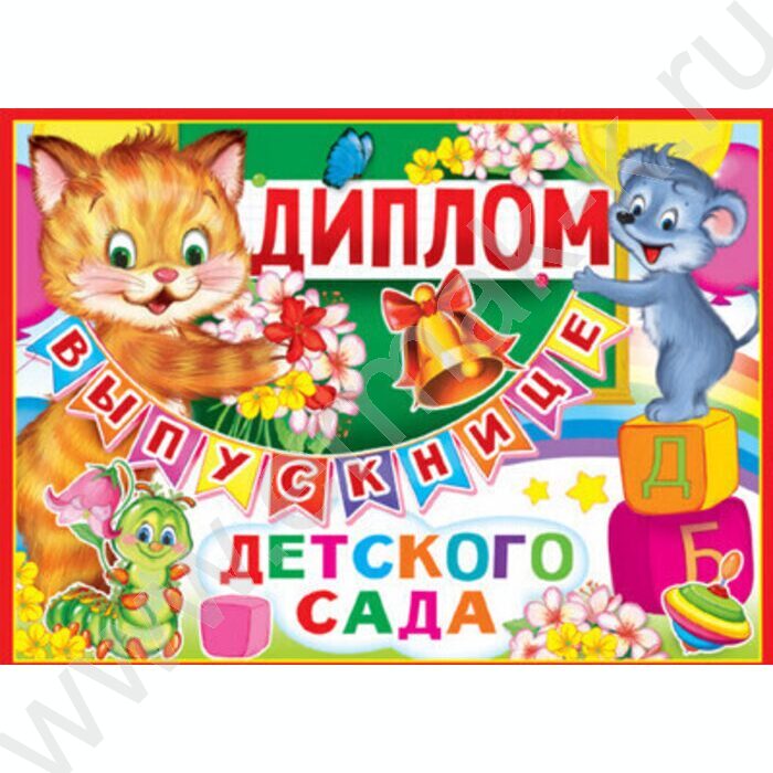 Диплом Выпускнице детского сада/двойной | Фото 1