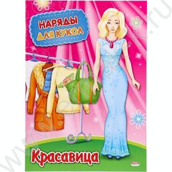 Игра-конструктор А4 Наряды для кукол.Красавица | Фото 1