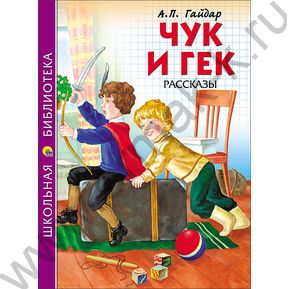 Школьная библиотека.Чук и Гек.А.П.Гайдар