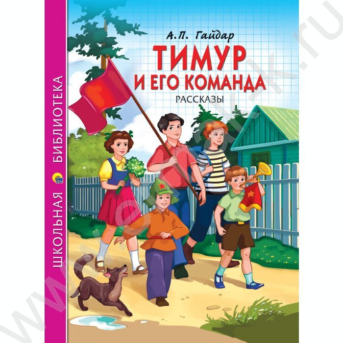 Школьная библиотека.Тимур и его команда.А.П.Гайдар | Фото 1