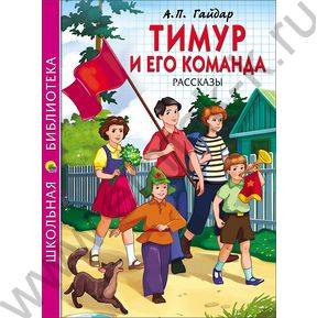 Школьная библиотека.Тимур и его команда.А.П.Гайдар