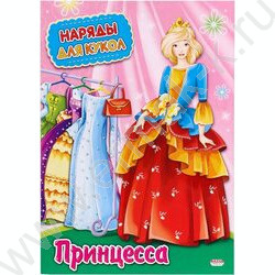 Игра-конструктор А4 Наряды для кукол.Принцесса | Фото 1