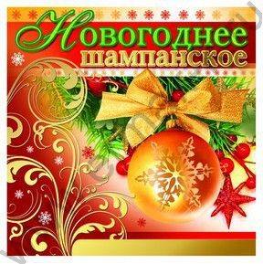 Наклейки Новогоднее шампанское 96*95мм