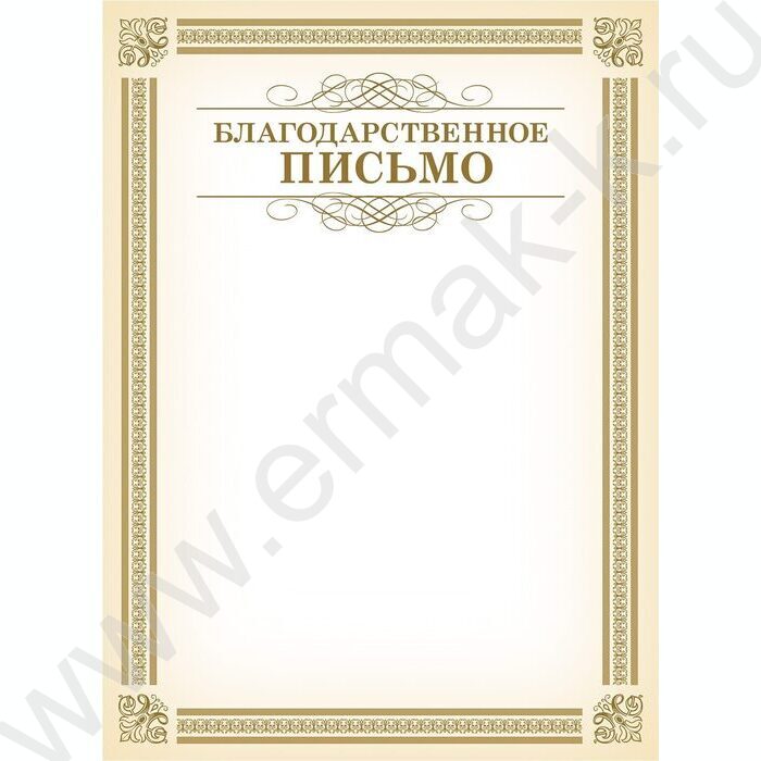 Благодарственное письмо | Фото 1
