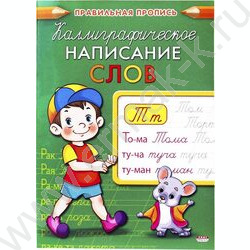 Пропись А5 Каллиграфическое написание слов | Фото 1