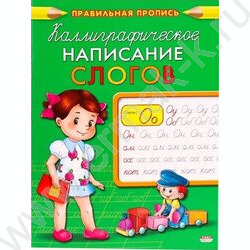Пропись А5 Каллиграфическое написание слогов | Фото 1