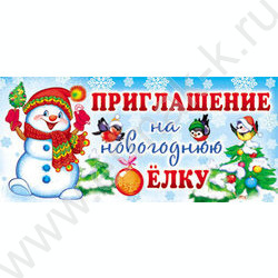 Приглашение "На Ёлку" 85*140мм | Фото 1