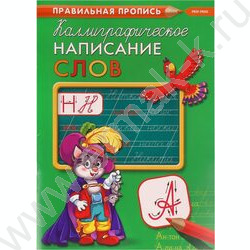 Пропись А4 Каллиграфическое написание слов | Фото 1