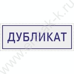 Штамп автомат "Дубликат"пластик | Фото 2