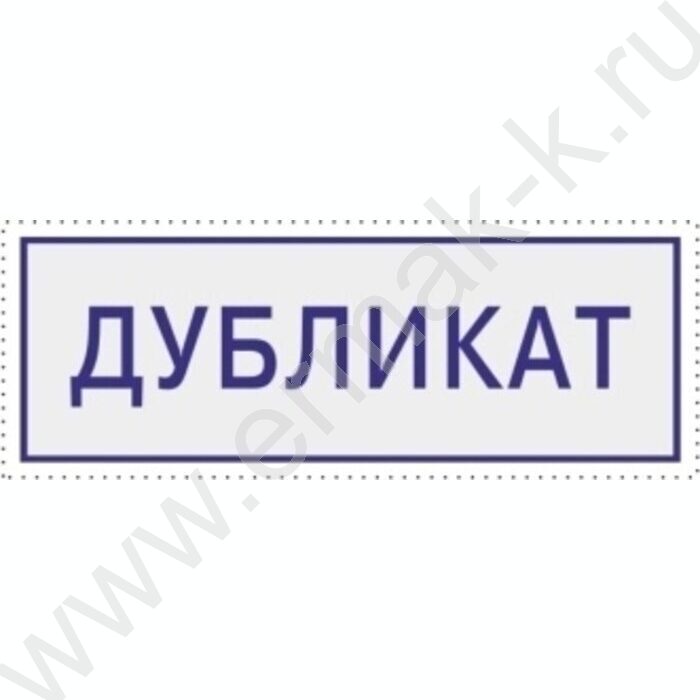 Штамп автомат "Дубликат"пластик | Фото 2