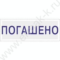 Штамп автомат "Погашено"пластик | Фото 2
