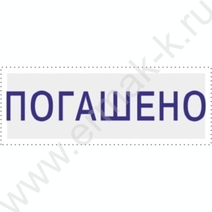 Штамп автомат "Погашено"пластик | Фото 2