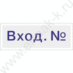 Штамп автомат "Входящий №"пластик | Фото 2