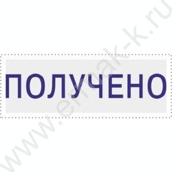 Штамп автомат "Получено" пластик | Фото 2