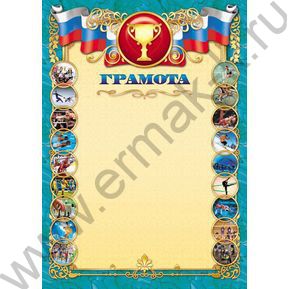 Грамота /спорт/