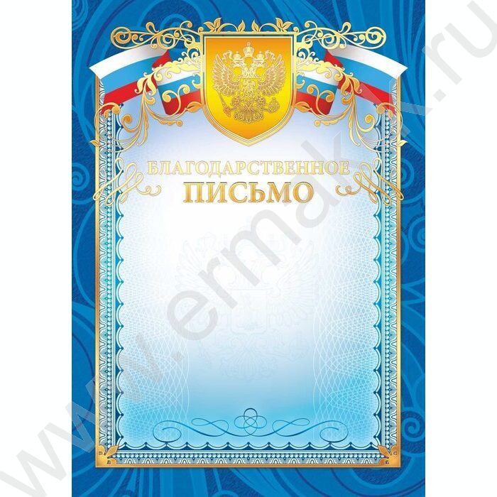Благодарственное письмо Госсимволика фольга | Фото 1