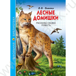 Школьная библиотека.Лесные домишки.В.Бианки | Фото 1