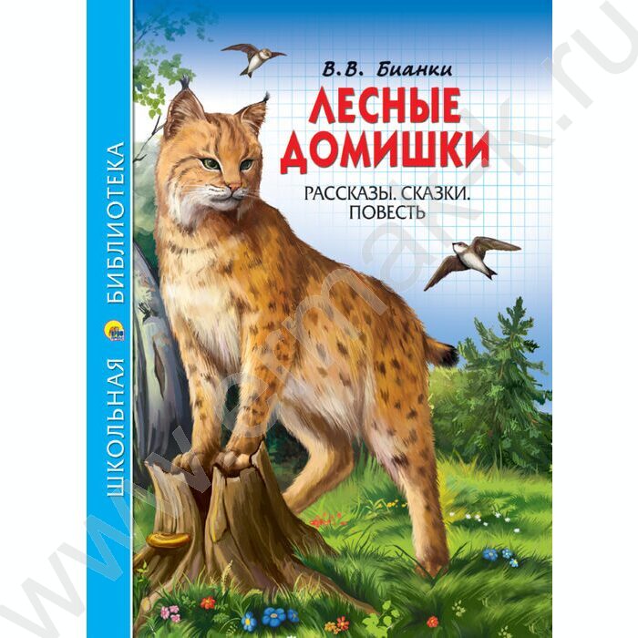 Школьная библиотека.Лесные домишки.В.Бианки | Фото 1