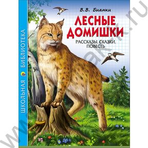 Школьная библиотека.Лесные домишки.В.Бианки