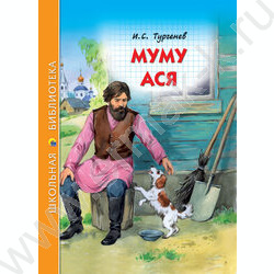 Школьная библиотека.Муму.Ася.И.тургенев | Фото 1
