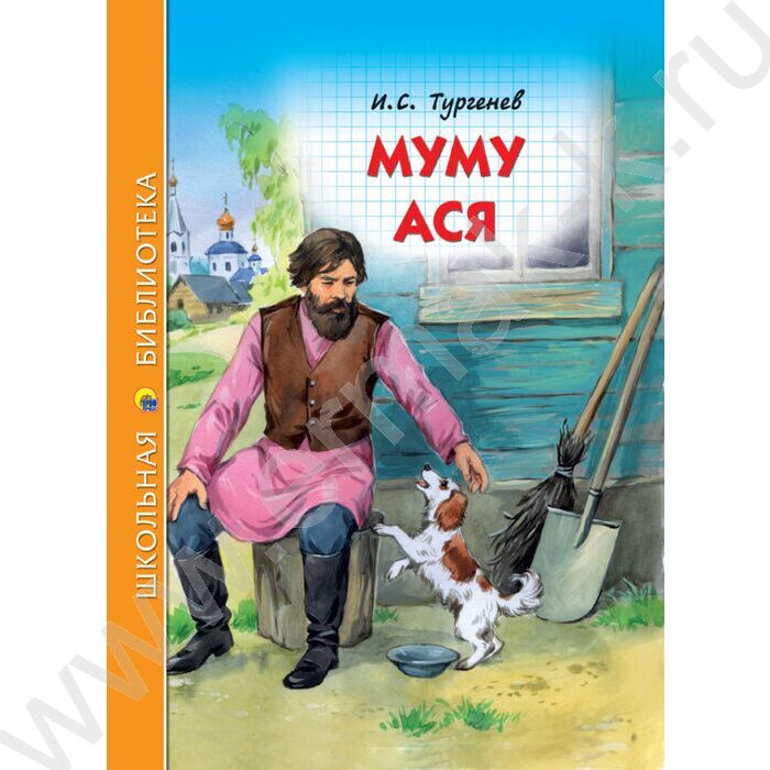 Школьная библиотека.Муму.Ася.И.тургенев | Фото 1