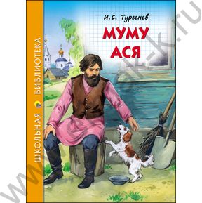 Школьная библиотека.Муму.Ася.И.тургенев