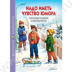 Школьная библиотека.Надо иметь чувство юмора.Рассказы о школе и школьниках | Фото 1