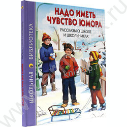 Школьная библиотека.Надо иметь чувство юмора.Рассказы о школе и школьниках | Фото 2