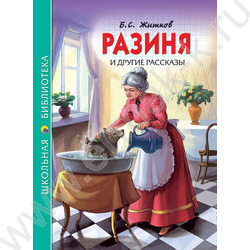 Школьная библиотека.Разиня и другие рассказы | Фото 1