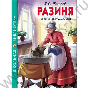 Школьная библиотека.Разиня и другие рассказы