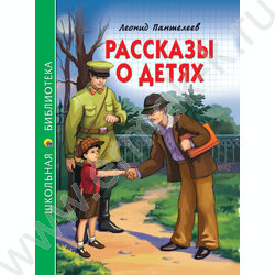 Школьная библиотека.Рассказы о детях.Пантелеев | Фото 1