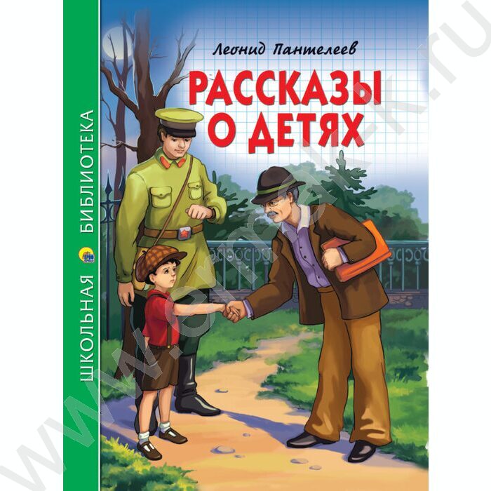 Школьная библиотека.Рассказы о детях.Пантелеев | Фото 1