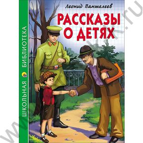 Школьная библиотека.Рассказы о детях.Пантелеев