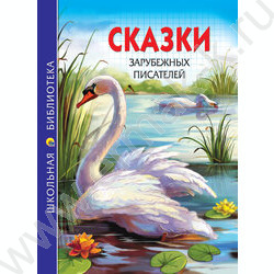Школьная библиотека.Сказки зарубежных писателей | Фото 1