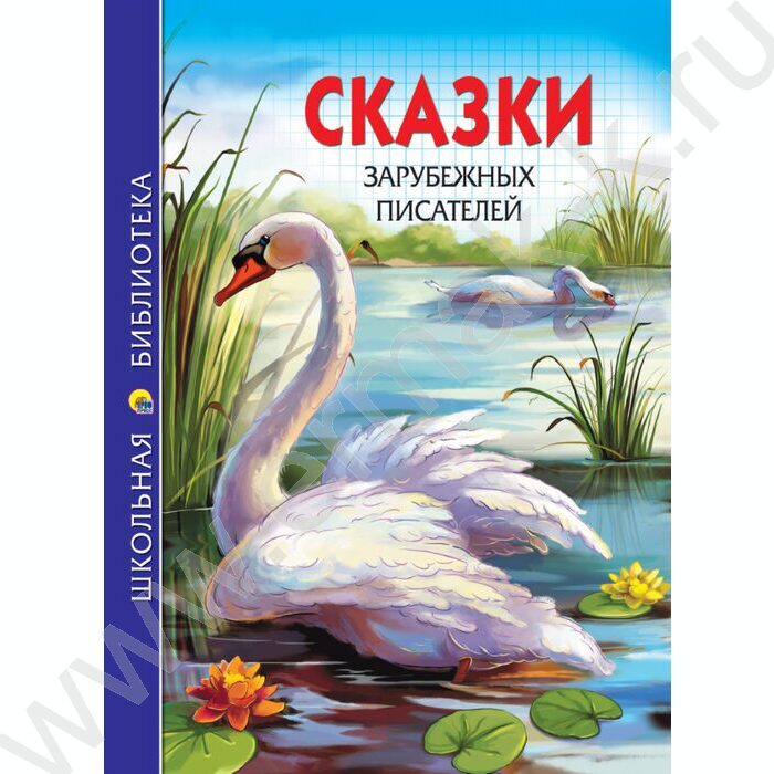 Школьная библиотека.Сказки зарубежных писателей | Фото 1